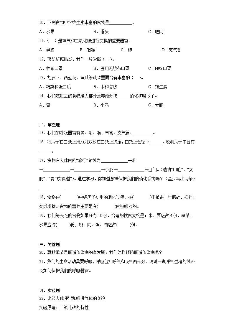 专题06 消化与呼吸 ——【备考2023】小升初科学青岛版（2017）真题汇编三年级下册02