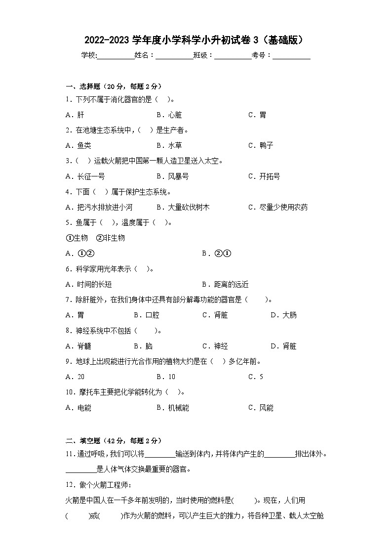 基础卷：2023年小升初科学模拟试卷三（冀人版）第1页