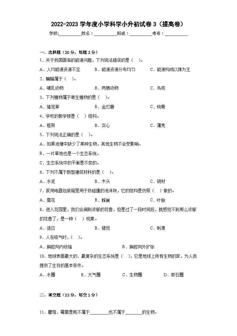 提高卷：2023年小升初科学模拟试卷三（冀人版）第1页