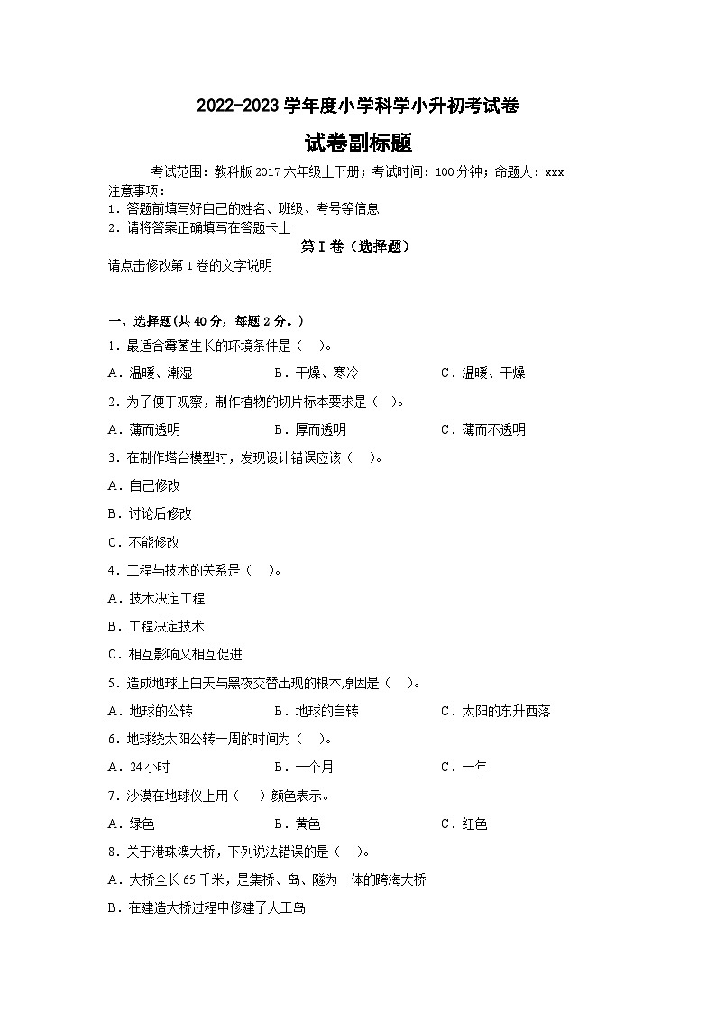 2023年小升初科学模拟试卷三（教科版）01