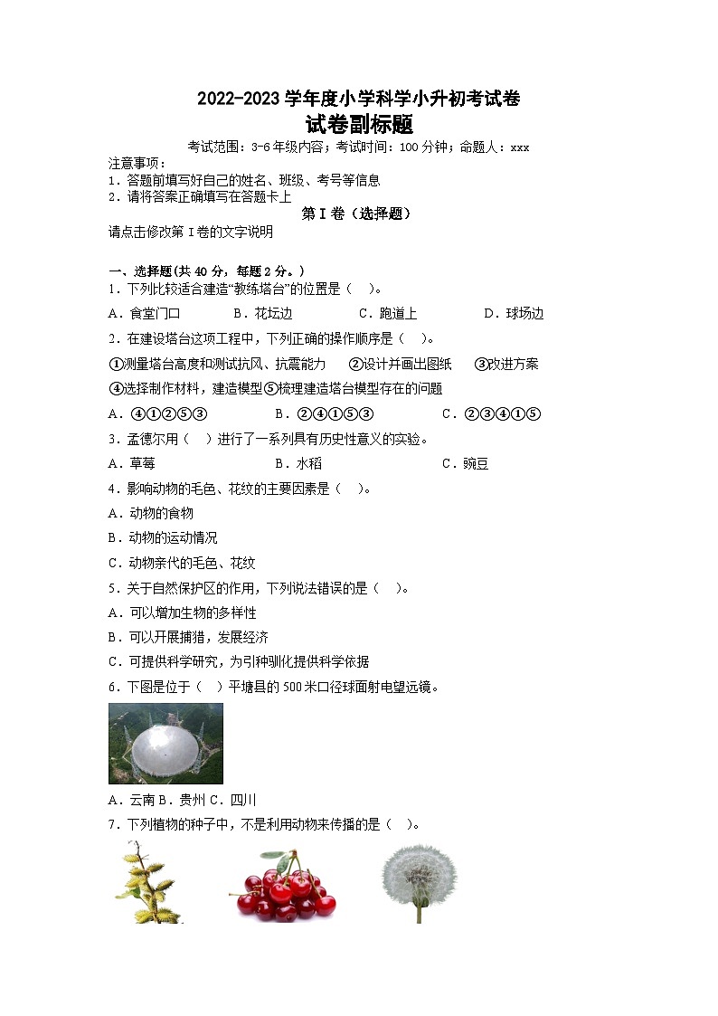 2023年小升初科学模拟试卷八（教科版）第1页