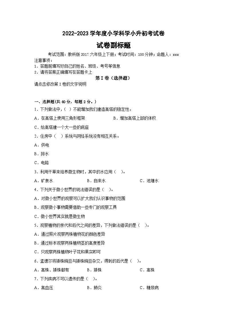 2023年小升初科学模拟试卷六（教科版）01