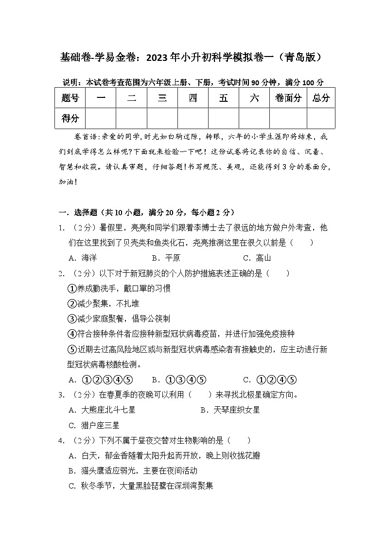 基础卷：2023年小升初科学模拟测试卷一（青岛版）第1页
