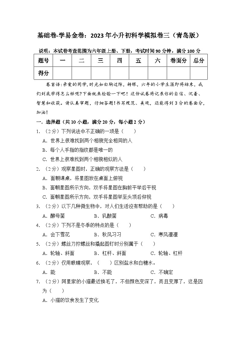 基础卷：2023年小升初科学模拟测试卷三（青岛版）第1页