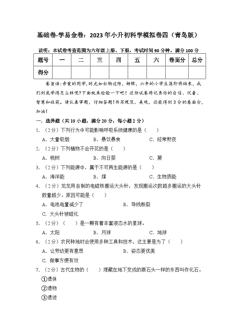 基础卷：2023年小升初科学模拟测试卷五（青岛版）第1页