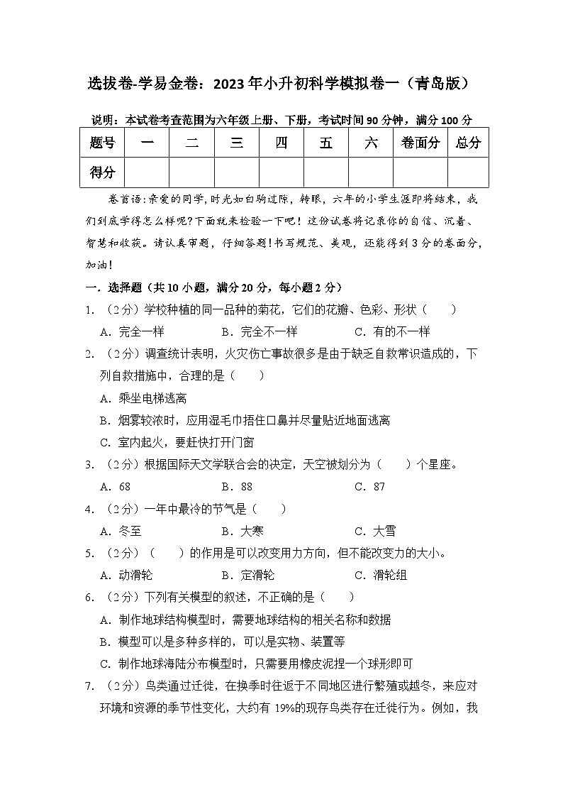 选拔卷：2023年小升初科学模拟测试卷一（青岛版）第1页
