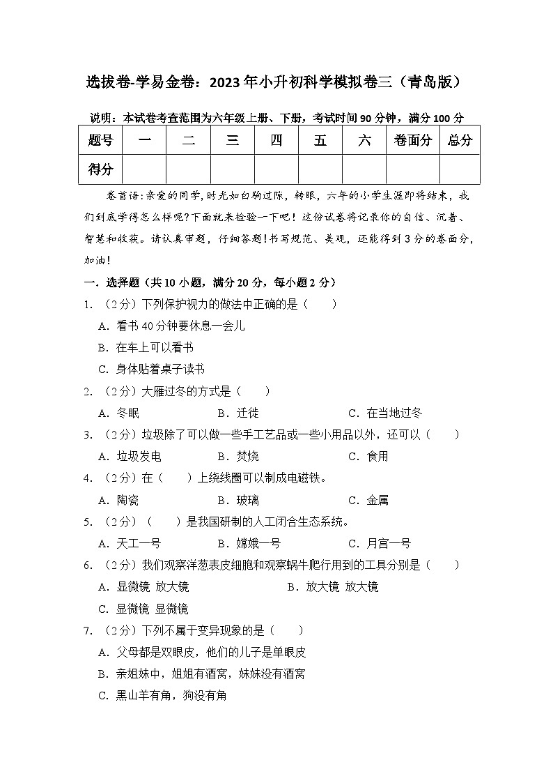 选拔卷：2023年小升初科学模拟测试卷三（青岛版）第1页