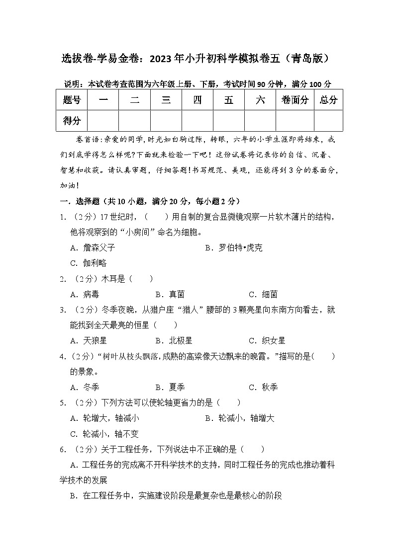 选拔卷：2023年小升初科学模拟测试卷二（青岛版）第1页