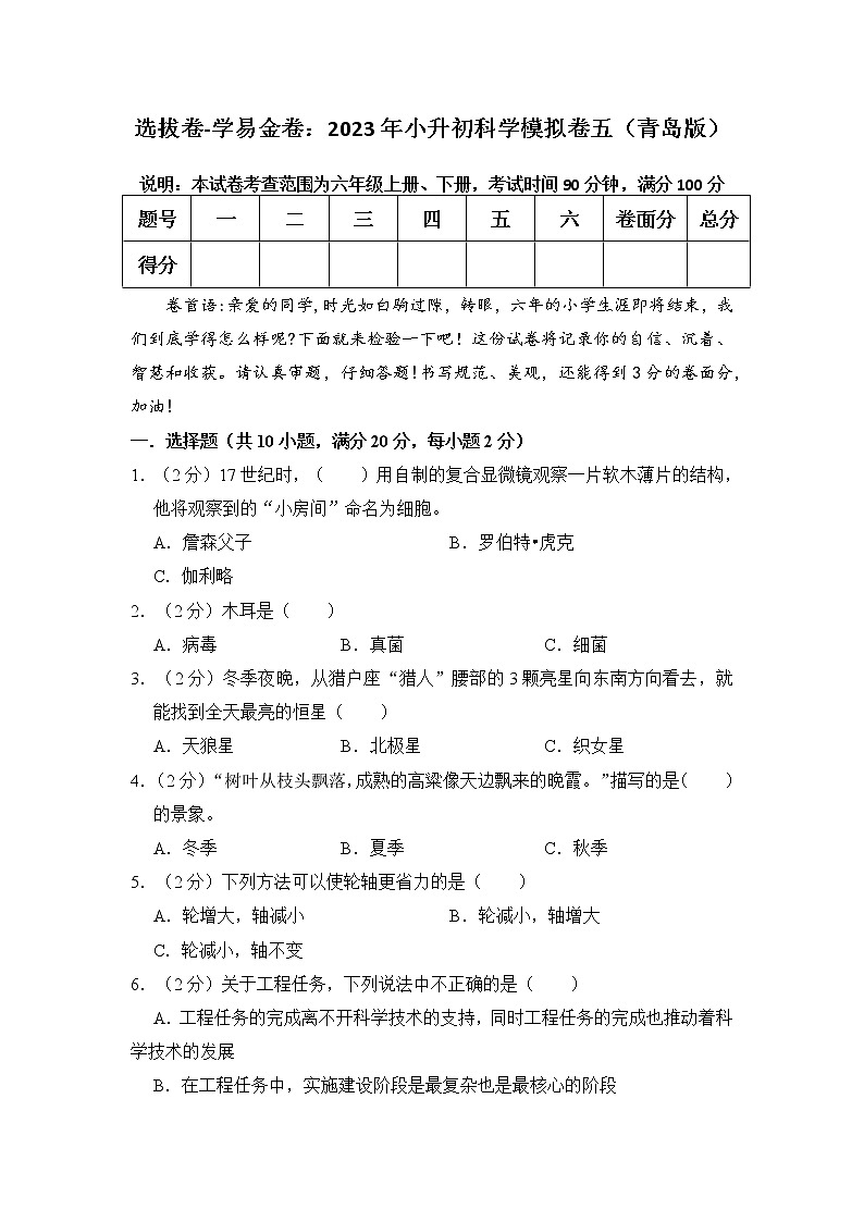 选拔卷：2023年小升初科学模拟测试卷五第1页