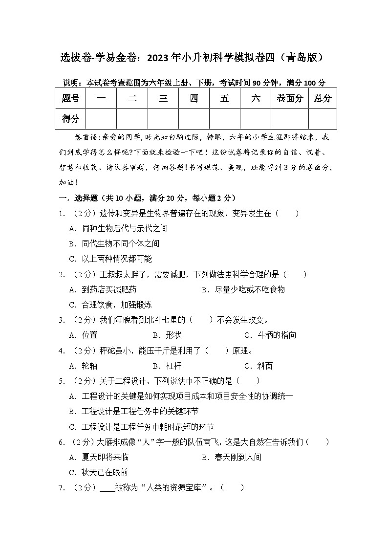 选拔卷：2023年小升初科学模拟测试卷四（青岛版）第1页
