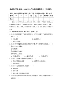 基础卷：2023年小升初科学模拟测试卷三（苏教版）