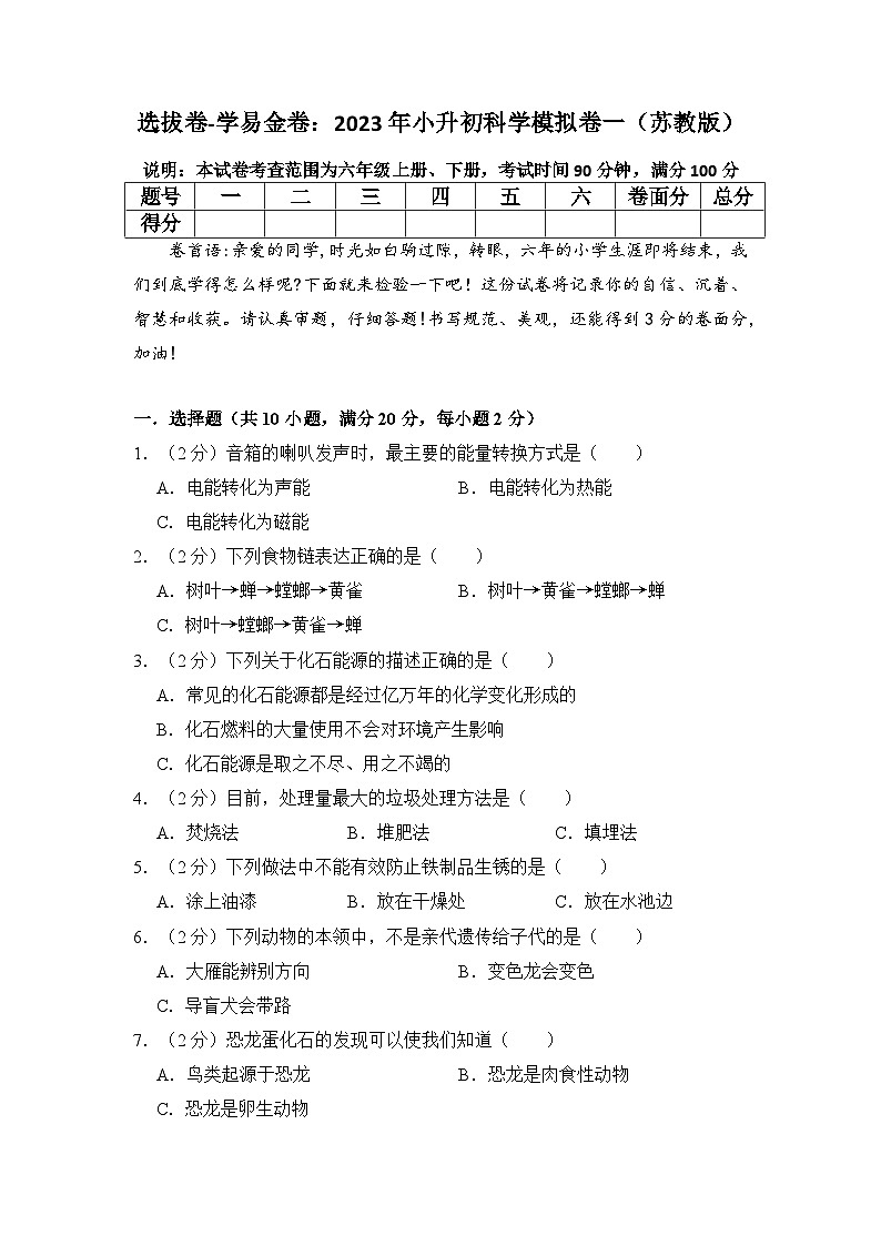 选拔卷：2023年小升初科学模拟测试卷一（苏教版）第1页