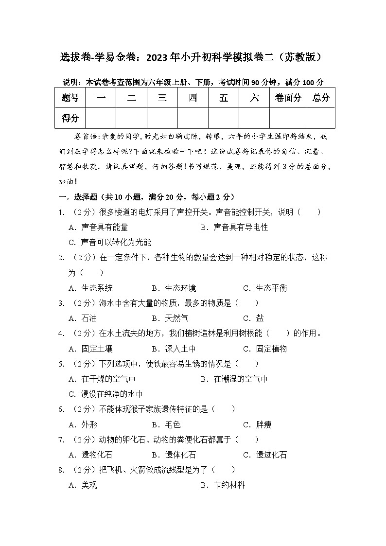 选拔卷：2023年小升初科学模拟测试卷二（苏教版）第1页