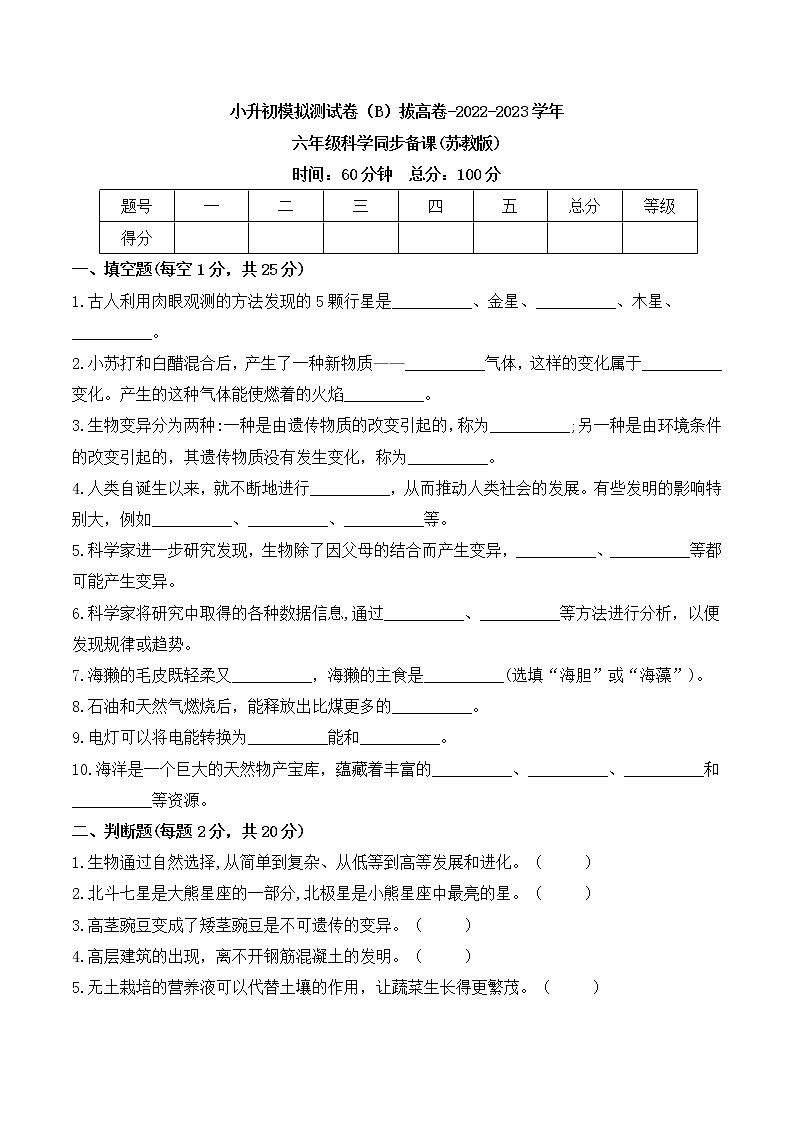 选拔卷：2023年小升初科学模拟测试卷六第1页