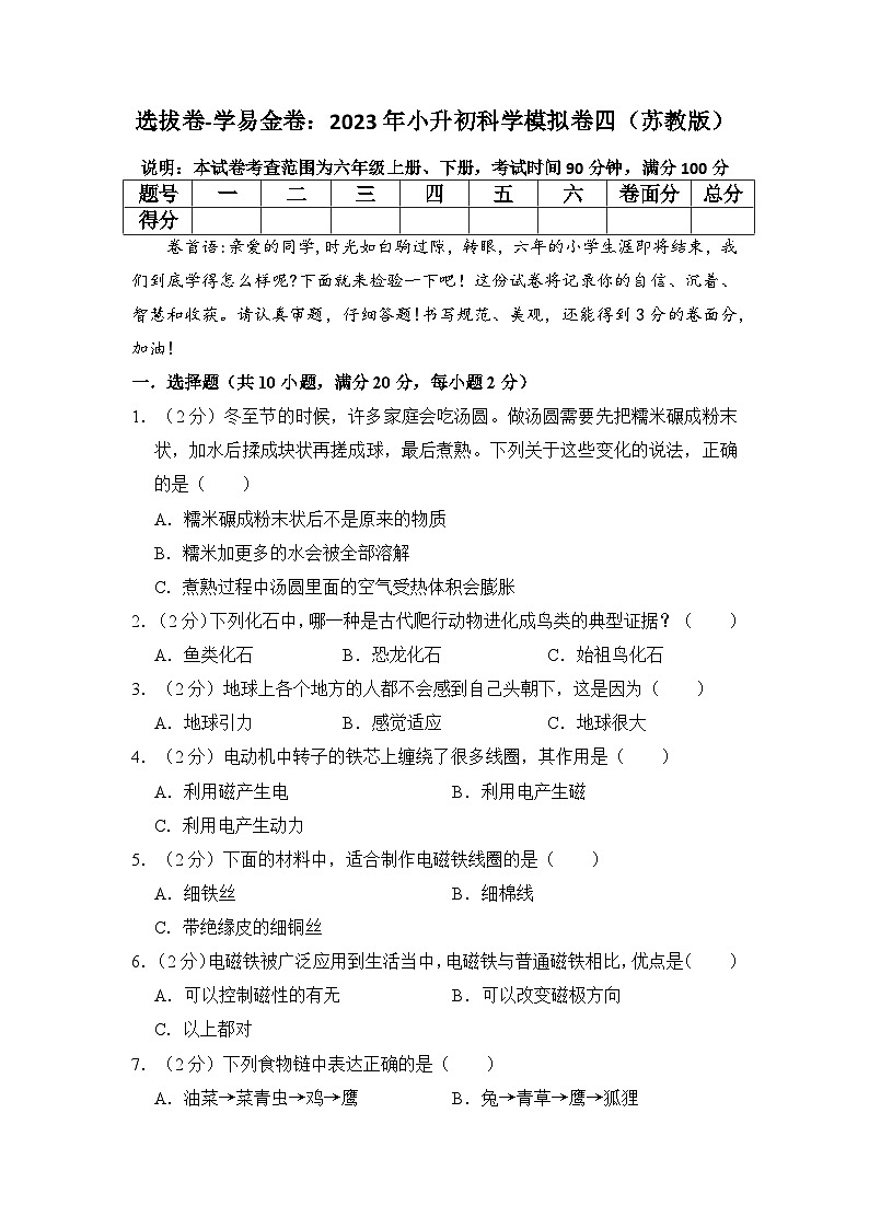 选拔卷：2023年小升初科学模拟测试卷四（苏教版）第1页