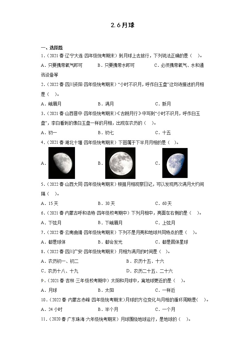 26月球 真题练习 小学科学四年级下册 苏教版（2017）01
