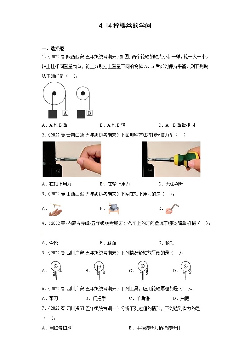 414拧螺丝的学问（真题练习）-小学科学五年级下册 苏教版（2017）01