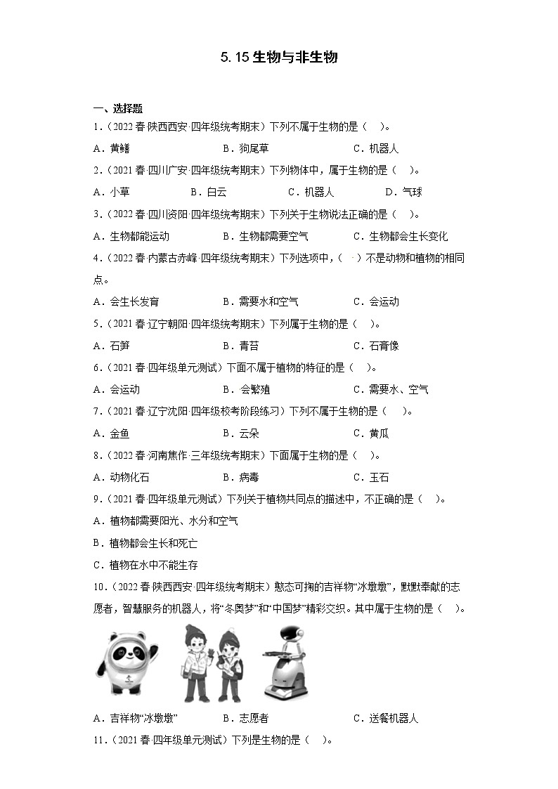 515生物与非生物 真题练习 小学科学四年级下册 苏教版（2017）01