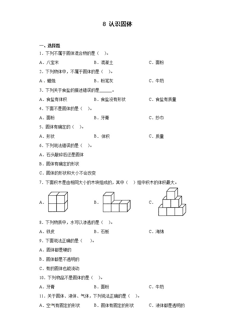 8 认识固体 真题练习-三年级上册科学 苏教版01