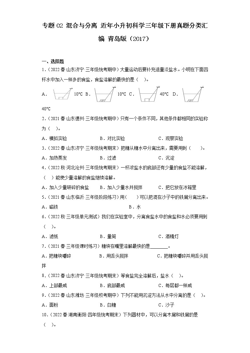 专题02 混合与分离 近年小升初科学三年级下册真题分类汇编 青岛版（2017）01