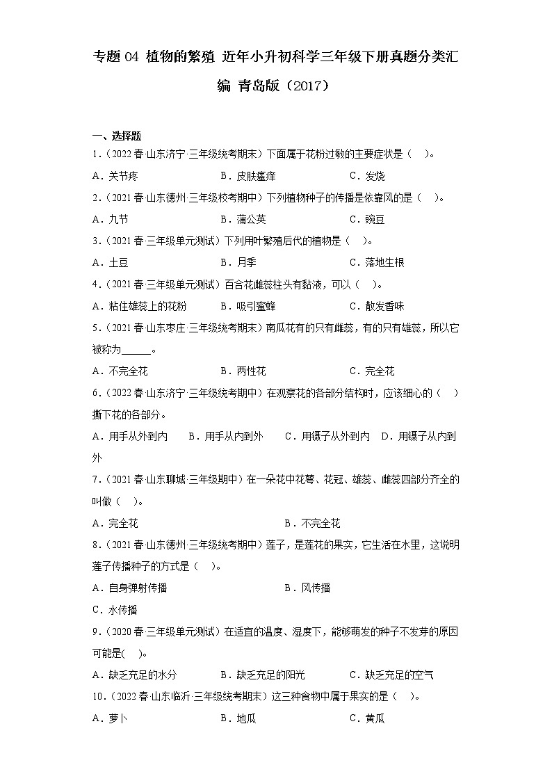 专题04 植物的繁殖 近年小升初科学三年级下册真题分类汇编 青岛版第1页