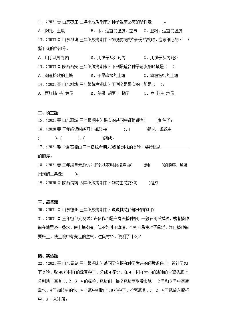专题04 植物的繁殖 近年小升初科学三年级下册真题分类汇编 青岛版第2页