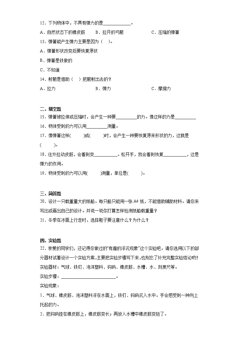 专题05 常见的力 近年小升初科学三年级下册真题分类汇编 青岛版（2017）02