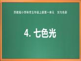 苏教版小学科学五上第一单元《4 七色光》课件+教案+视频+作业设计