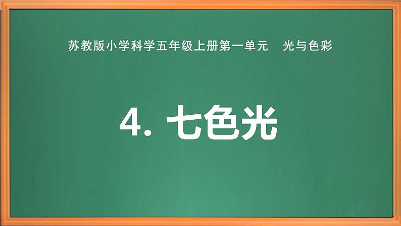 苏教版小学科学五上第一单元《4 七色光》课件+教案+视频+作业设计02