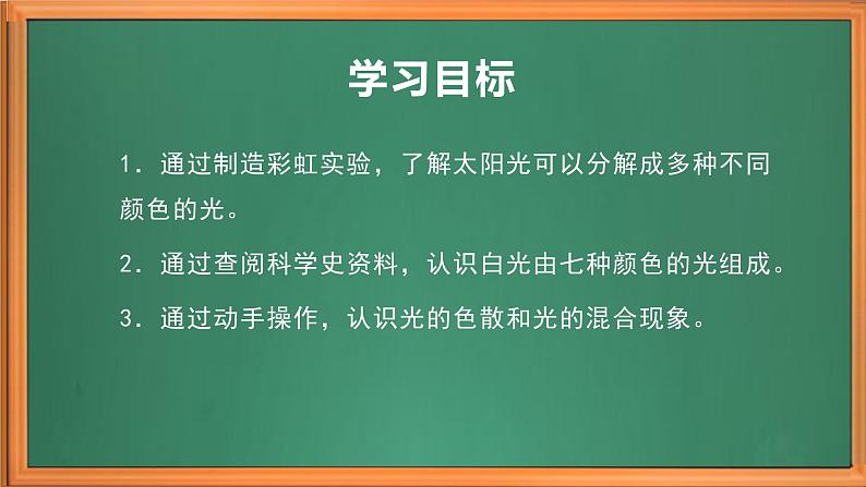 苏教版小学科学五上第一单元《4 七色光》课件+教案+视频+作业设计03