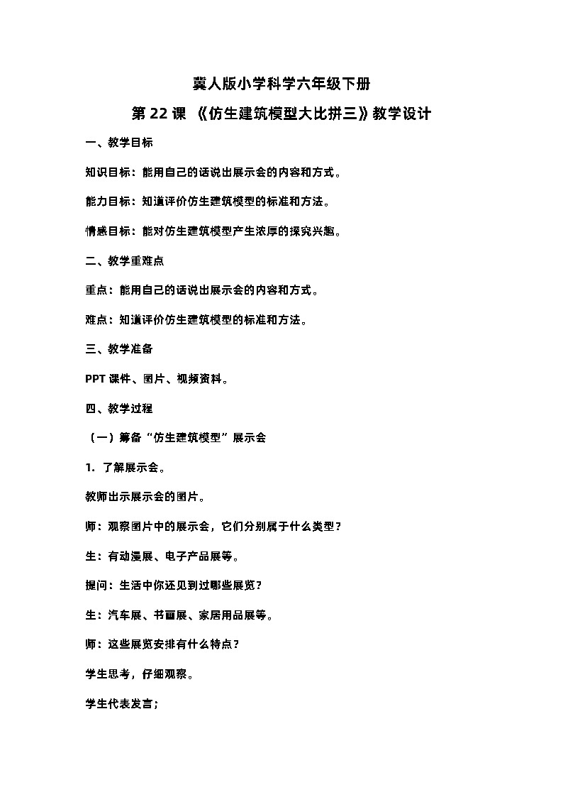六年级下册冀人版科学第22课 《仿生建筑模型大比拼三》课件PPT+教案01
