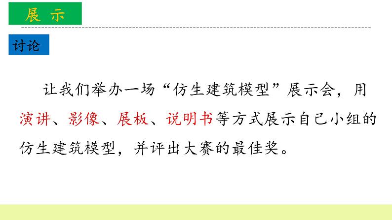 六年级下册冀人版科学第22课 《仿生建筑模型大比拼三》课件PPT+教案03