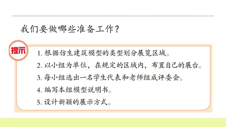 六年级下册冀人版科学第22课 《仿生建筑模型大比拼三》课件PPT+教案04