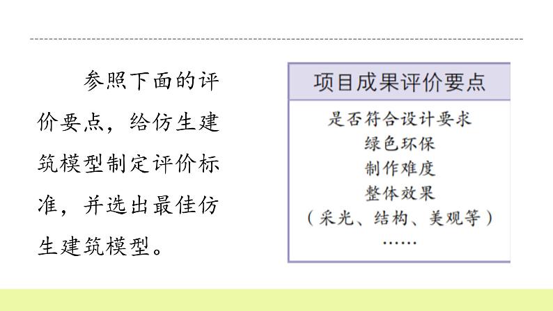 六年级下册冀人版科学第22课 《仿生建筑模型大比拼三》课件PPT+教案06
