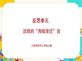 大象版科学三上 反思单元《沈括的“海陆变迁”说》课件PPT