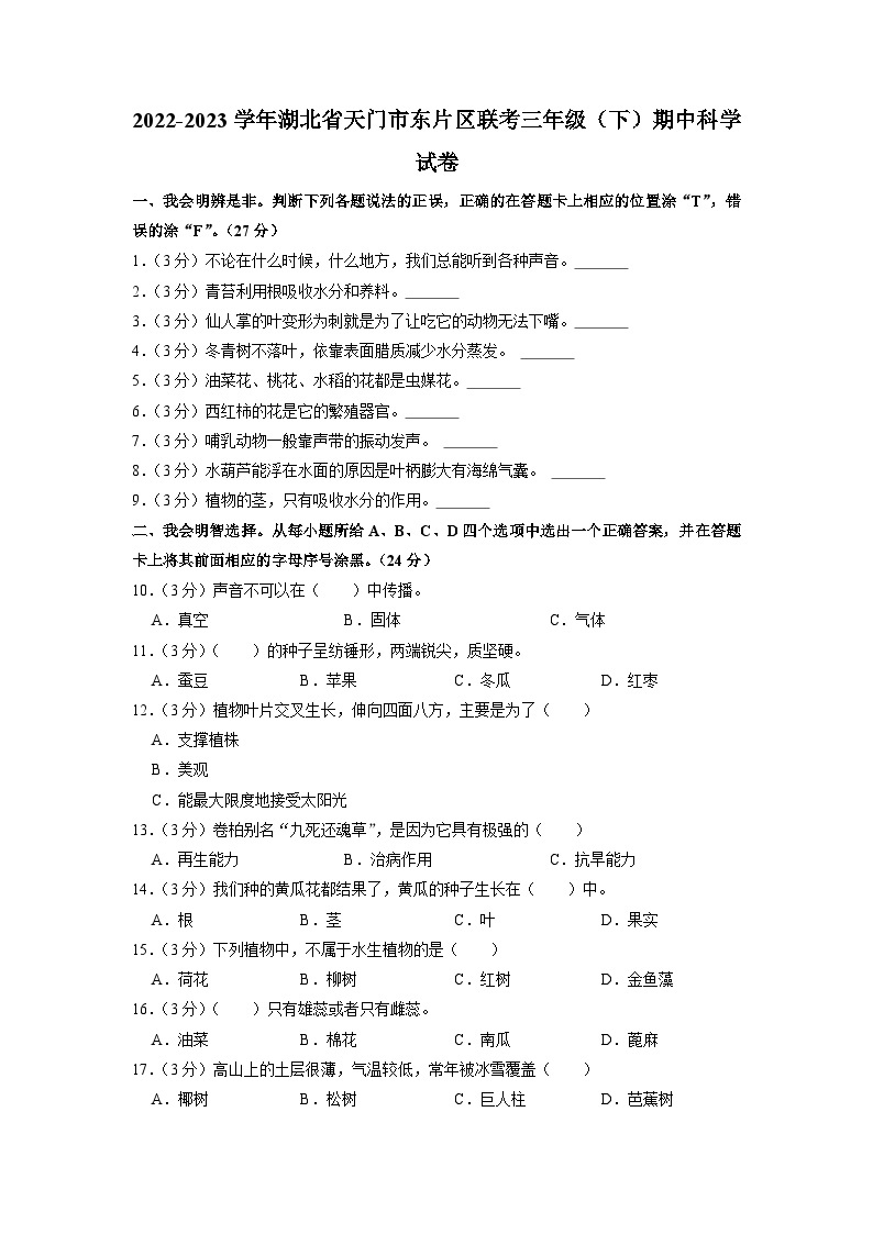 湖北省天门市东片区2022-2023学年三年级下学期期中科学试卷01