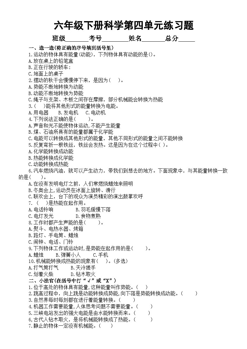 小学科学青岛版六年级下册第四单元《能量的转换》练习题2（附参考答案）（2023春）第1页