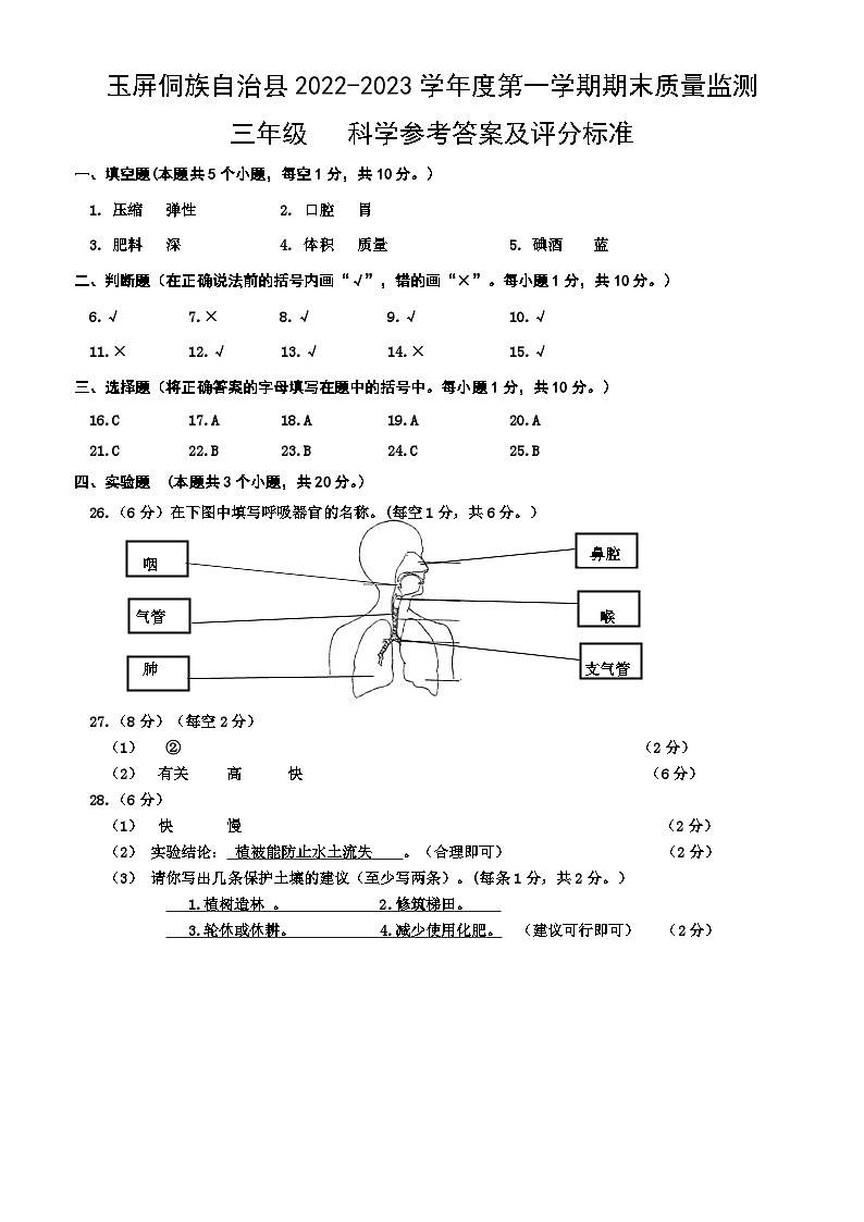 贵州省铜仁市玉屏侗族自治县2022-2023学年三年级上学期期末质量监测道德与法治+科学试卷01