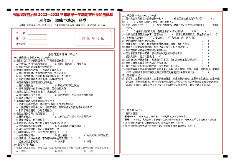 贵州省铜仁市玉屏侗族自治县2022-2023学年三年级上学期期末质量监测道德与法治+科学试卷01