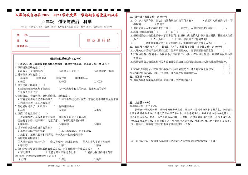 贵州省玉屏侗族自治县2022-2023学年四年级上学期期末质量监测道德与法治 科学试卷第1页
