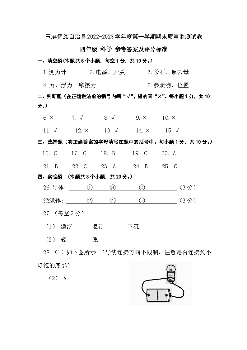 玉屏侗族自治县2022--2023四年级科学参考答案第1页