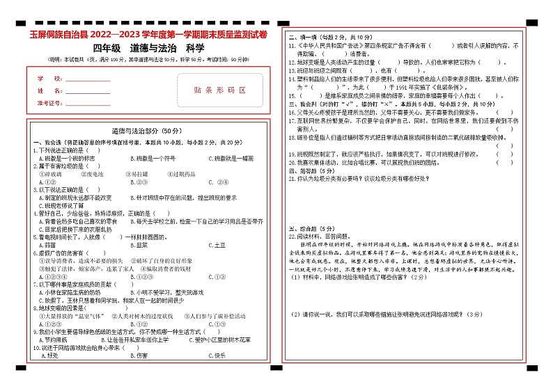 贵州省玉屏侗族自治县2022-2023学年四年级上学期期末质量监测道德与法治 科学试卷第1页