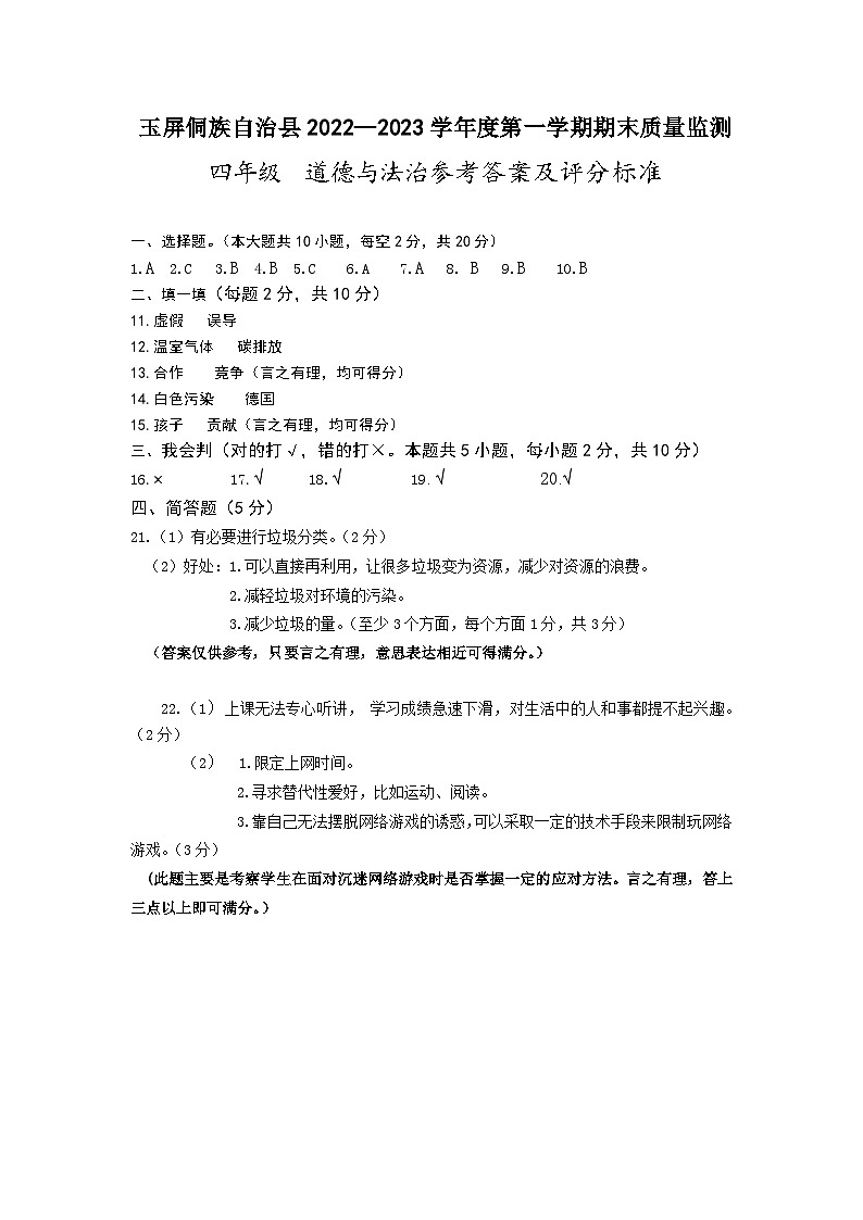 四年级道法参考答案第1页