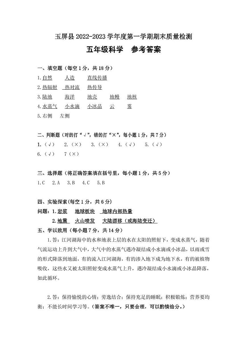 贵州省铜仁市玉屏侗族自治县2022-2023学年五年级上学期期末质量监测道德与法治+科学试卷01