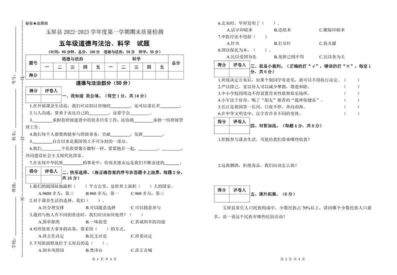 贵州省铜仁市玉屏侗族自治县2022-2023学年五年级上学期期末质量监测道德与法治+科学试卷01