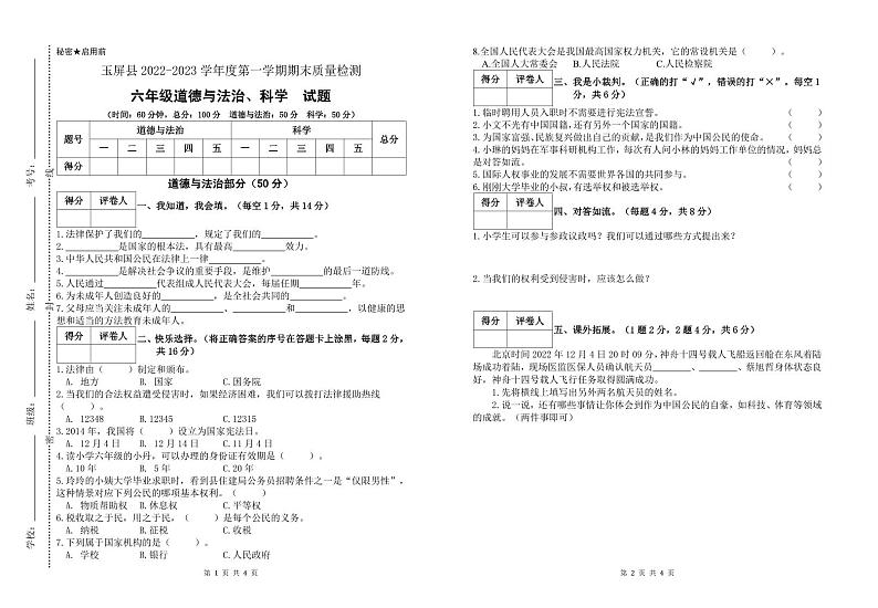 贵州省玉屏侗族自治县2022-2023学年六年级上学期期末质量监测道德与法治 科学试卷第1页