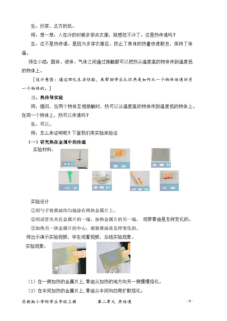 苏教版小学科学五年级上册第二单元《5 热传导》教案第3页