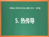 苏教版小学科学五上第二单元《5 热传导》课件+教案+视频+作业设计