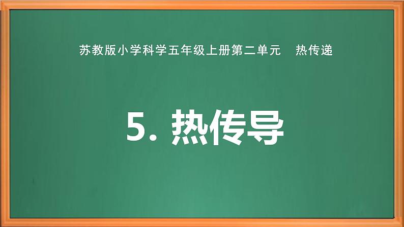 苏教版小学科学五上第二单元《5 热传导》课件+教案+视频+作业设计02