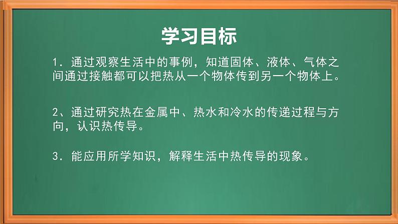 苏教版小学科学五上第二单元《5 热传导》课件+教案+视频+作业设计03